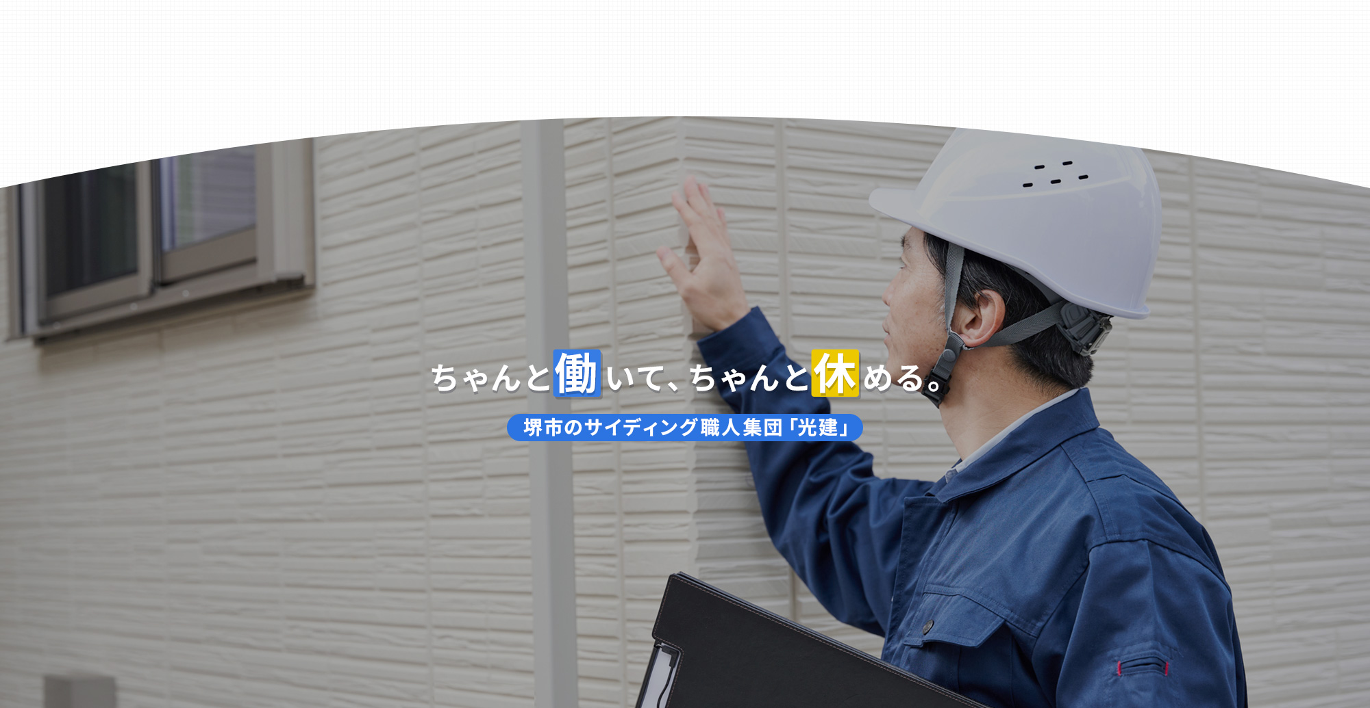 ちゃんと働いて、ちゃんと休める。堺市のサイディング職人集団「光建」