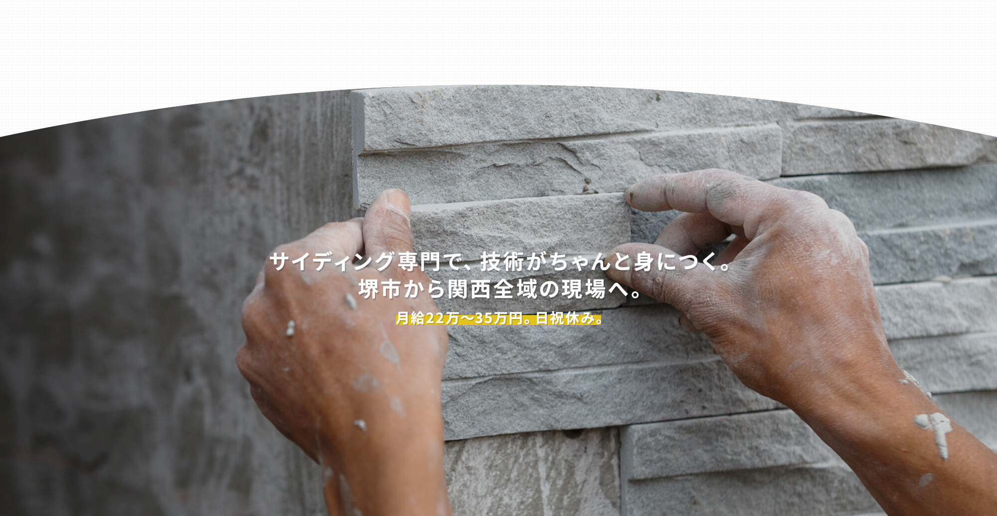 月給22万〜35万円。日祝休み。サイディング専門で、技術がちゃんと身につく。堺市から関西全域の現場へ。