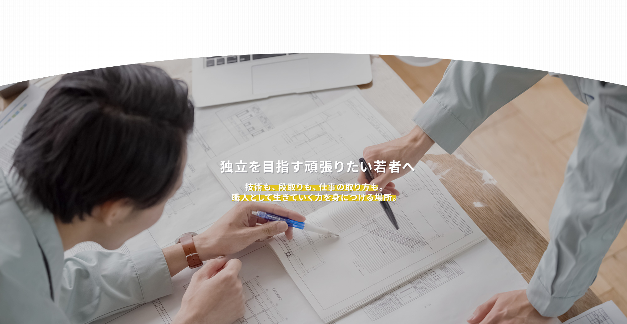 独立を目指す頑張りたい若者へ技術も、段取りも、仕事の取り方も。職人として生きていく力を身につける場所。