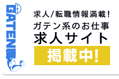 ガテン系求人ポータルサイト【ガテン職】掲載中！