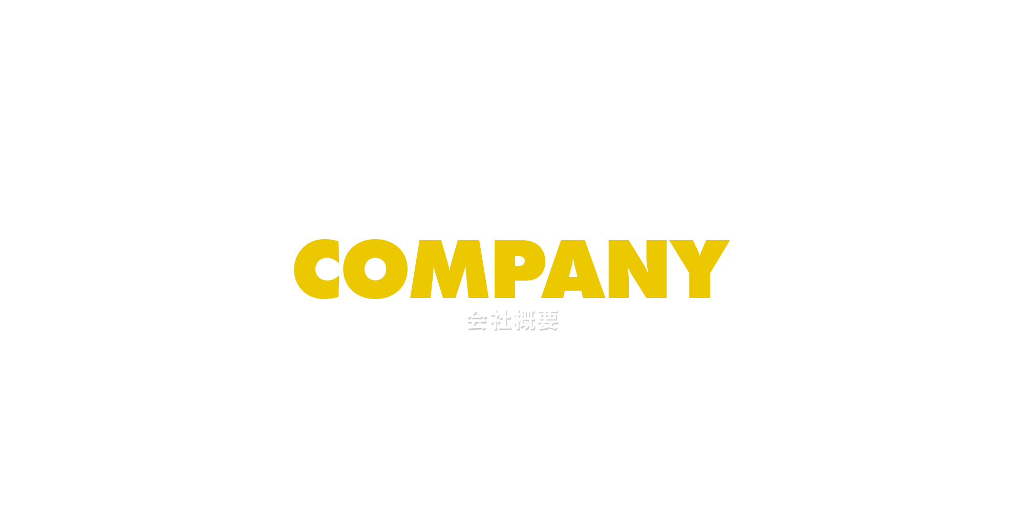 会社概要